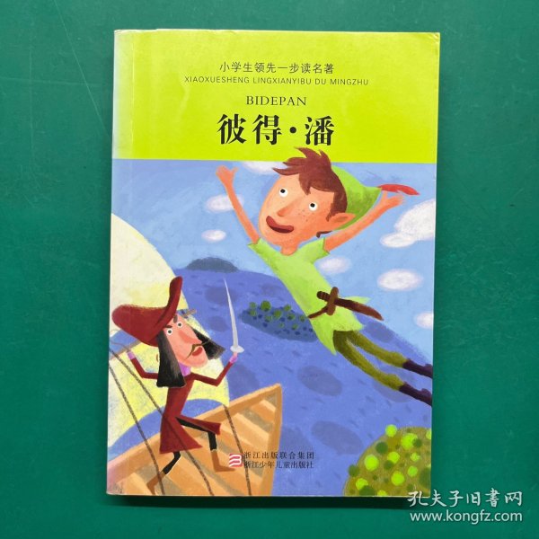 小学生领先一步读名著：彼得·潘