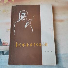 《鲁迅艰苦奋斗生活片断》书里有二十多幅插图，都是著名画家陈逸飞、魏景山画的。