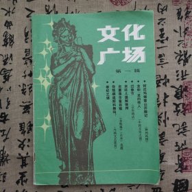 文化廣場第一輯創(chuàng)刊號