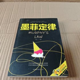 墨菲定律/人生金书