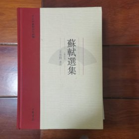 苏轼选集（修订本）