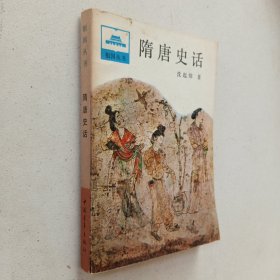 隋唐史话