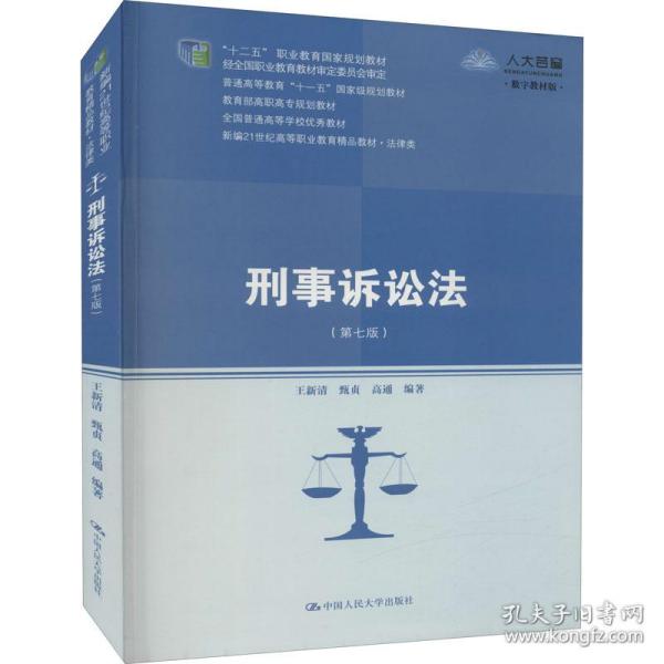 刑事诉讼法（第七版）（新编21世纪高等职业教育精品教材·法律类；“十二五”职业教育国家规划教材 经全国职业教育教材审定委员会审定；，教育部高职高专规划教材，全国普通）