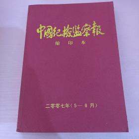 中国纪检监察报 2007 中