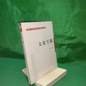 教育部人才培养模式改革和开放教育试点教材：文论专题【全新未开封】