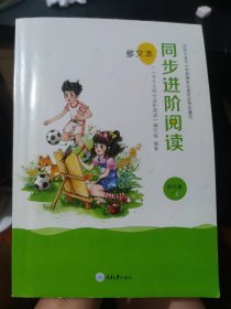 多文本 同步进阶阅读 四年级上