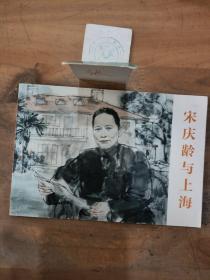 宋庆龄与上海