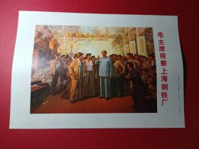 32开宣传画毛主席视察上海钢铁厂