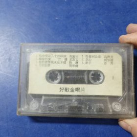 磁带 好歌金唱片，无歌词，发货前再次试播， 确保正常播放发货，一切以图为准，请买家仔细看图下单，免争议