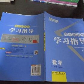 高中新课程学习指导 : 人教A版. 数学. 2－1 : 选 修