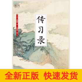 传习录
