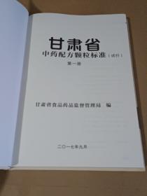 甘肃省中药配方颗粒标准 (试行) 第一册