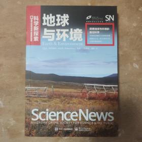 科学新探索  地球与环境（全彩）