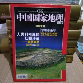 中国国家地理2003年10期