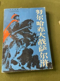 努尔哈赤大战萨尔浒