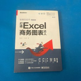 打造Excel商务图表达人