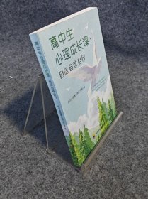 高中生心理成长课：自信自省自行