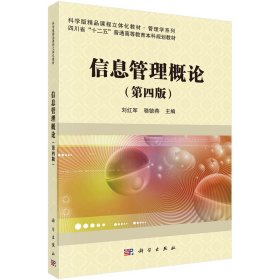 正版现货 信息管理概论（第四版） 刘红军，骆毓燕 科学出版社 9787030740717平装胶订