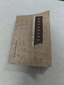 仲景方药现代研究（书棱，前后皮破，书里面有黄斑，水印，内容完整，品相如图）