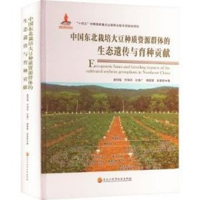 中国东北栽培大豆种质资源群体的生态遗传与育种贡献