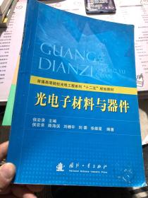 普通高等院校光电工程系列“十二五”规划教材：光电子材料与器件