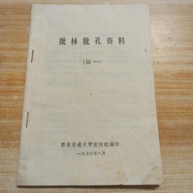 批林批孔资料（续一）