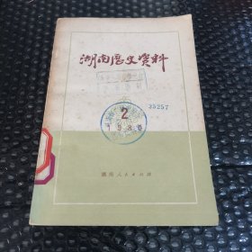 湖南历史资料 1980 2