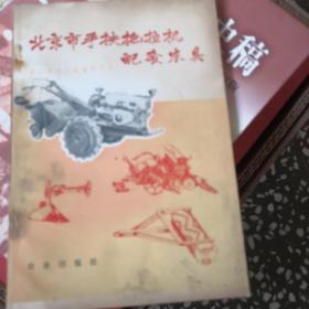 北京市手扶拖拉机配套农具