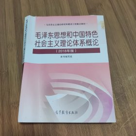 毛泽东思想和中国特色社会主义理论体系概论（2018版）