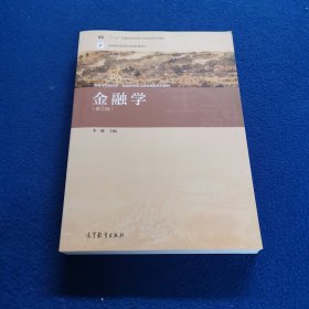 金融学（第二版）/普通高等教育“十一五”国家级规划教材·高等学校经济学、金融学类核心课程精品系列教材