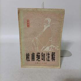 杜甫绝句注释