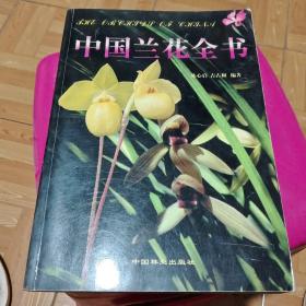 中国兰花全书（作者签名）