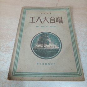 工人大合唱 （1949年初版）