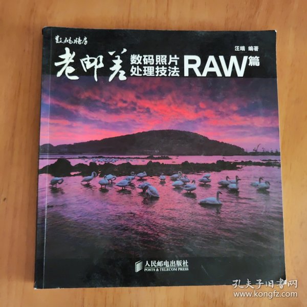 老邮差数码照片处理技法 RAW篇