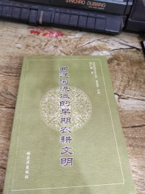 西辽河流域的早期农耕文明