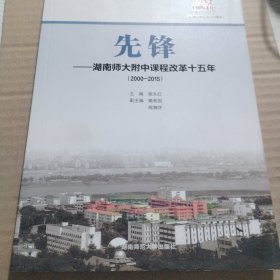 先锋 : 湖南师大附中课程改革十五年 : 2000～2015