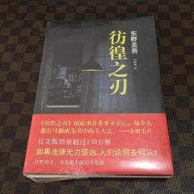 东野圭吾：彷徨之刃（2015版）