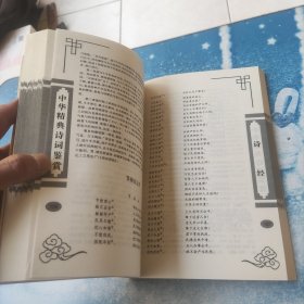 中华经典诗词鉴赏：诗经