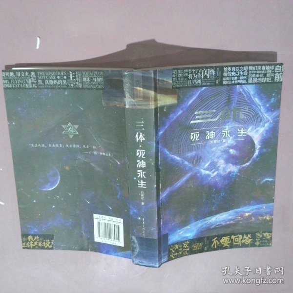 《三体·死神永生》（新版） 刘慈欣（著） 科幻世界出品