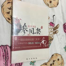 我说参同契（下）—（太湖大学堂系列图书）