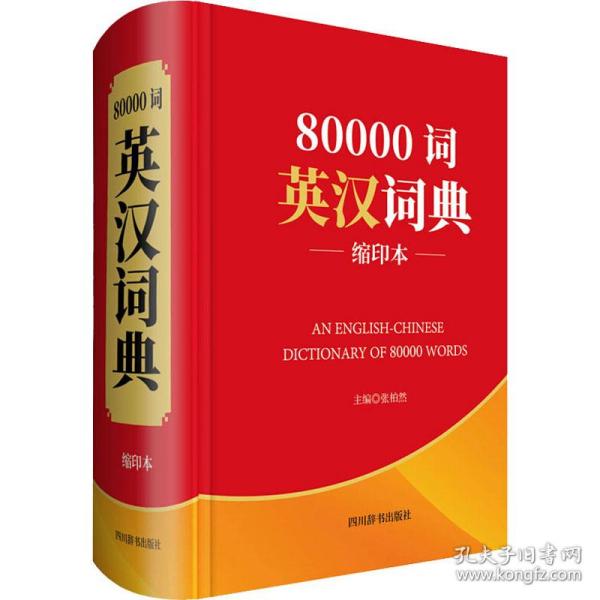 新华正版 80000词英汉词典 缩印本 张柏然 9787557906221 四川辞书出版社