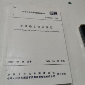 中华人民共和国行业标准GB 50013-2006 室外给水设计规范