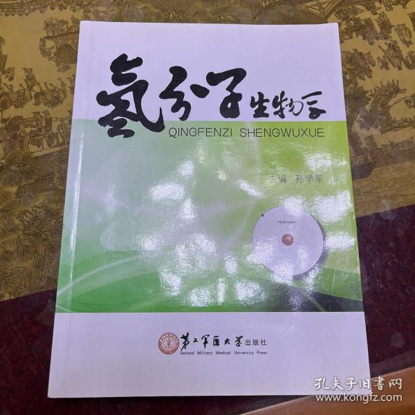 氢分子生物学