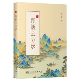 再話土力學(xué)（裝） 建筑工程 李廣信 新華正版