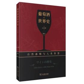 葡萄酒的世界史：自然惠赐与人类智慧   [日]山本博著  商务印书馆  GK