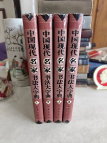 中国现代名家书法大字典 全四册