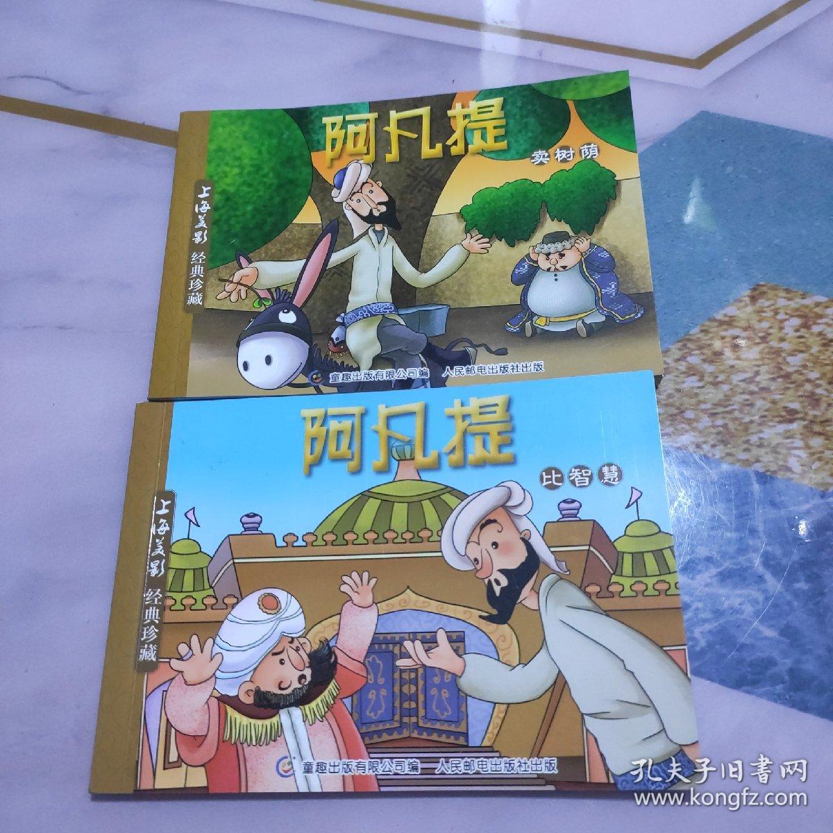 上海美影经典珍藏：阿凡提比智慧、阿凡提卖树荫、（铜版彩色连环画）2册合售，详见图