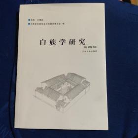 云南民族学研究第四辑