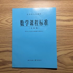 全日制义务教育数学课程标准:实验稿