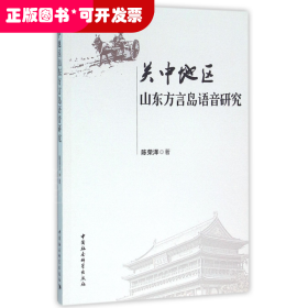 关中地区山东方言岛语音研究